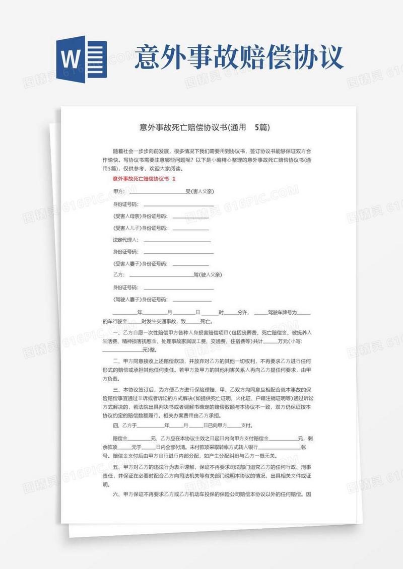 实用的意外事故死亡赔偿协议书（通用5篇）