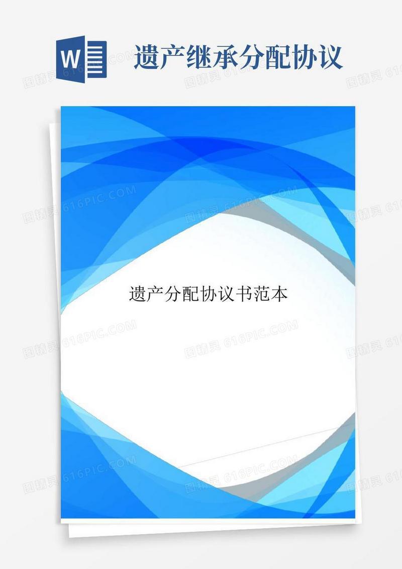 大气版遗产分配协议书范本