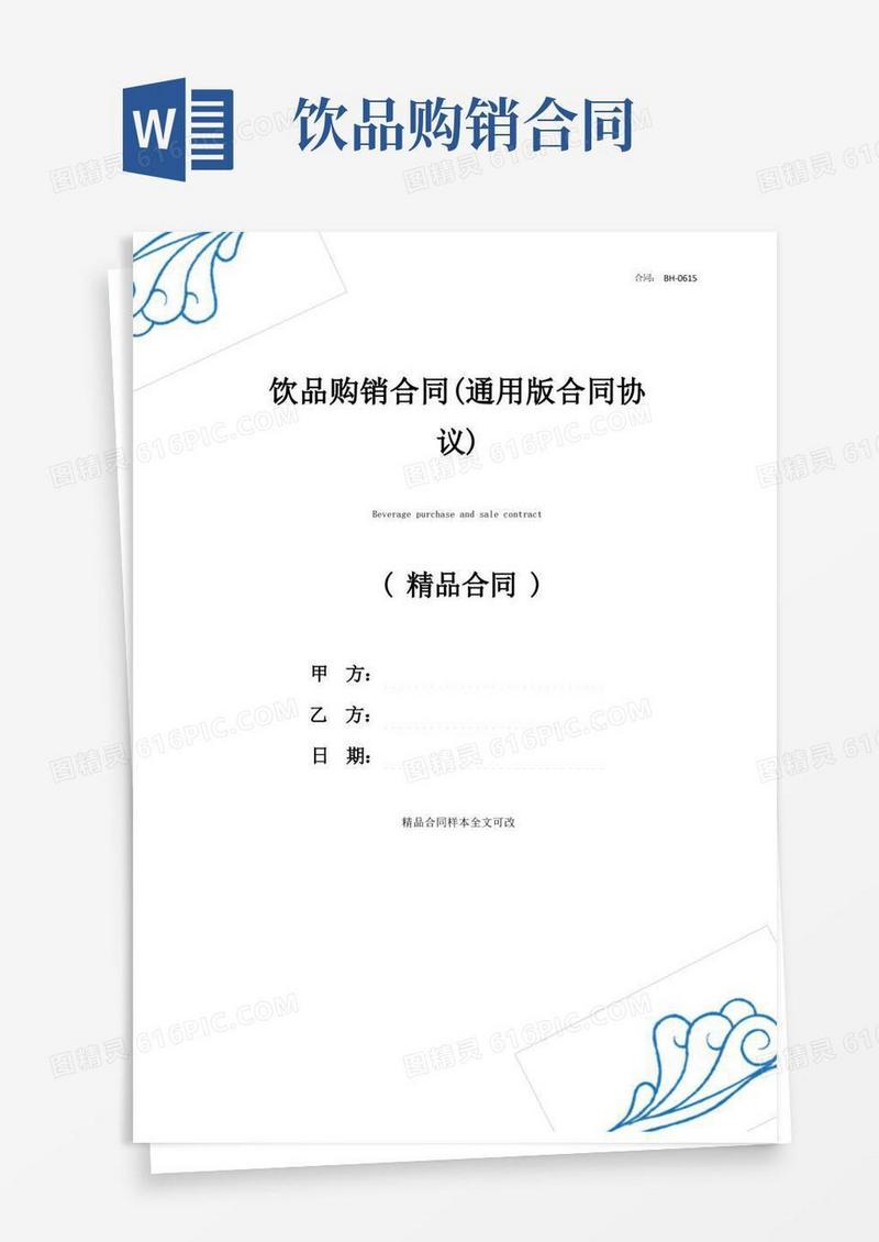 好用的饮品购销合同(通用版合同协议)
