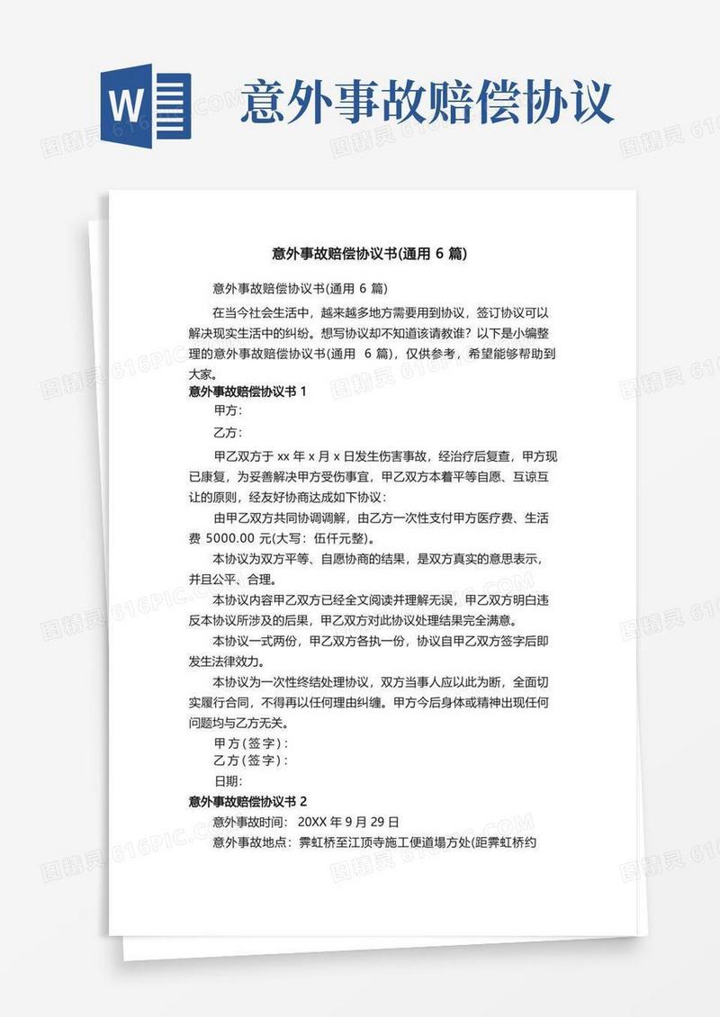 大气版意外事故赔偿协议书（通用6篇）