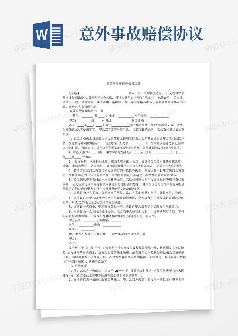 通用版意外事故赔偿协议书三篇