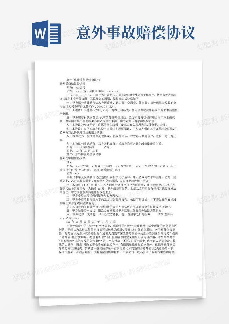 简易版意外受伤赔偿协议书(共8篇)