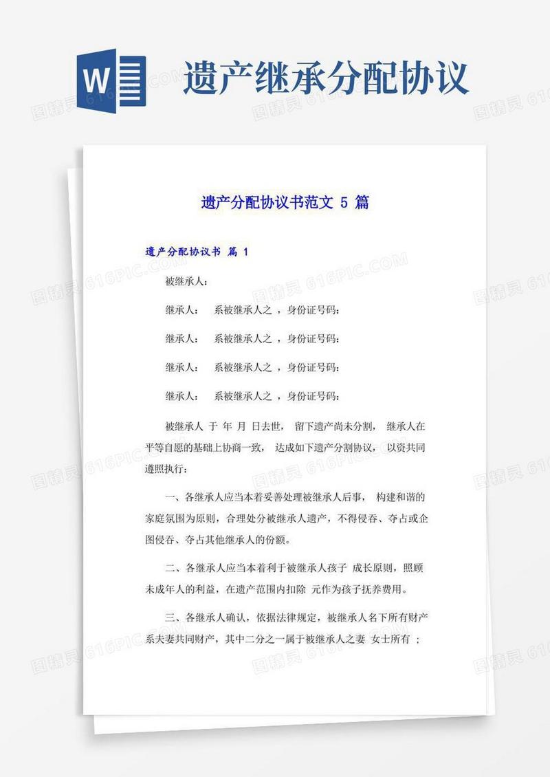 简易版遗产分配协议书范文5篇