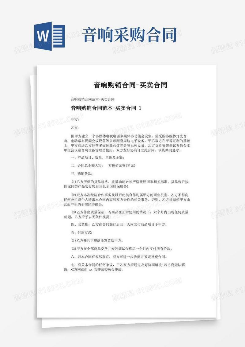 好用的音响购销合同买卖合同