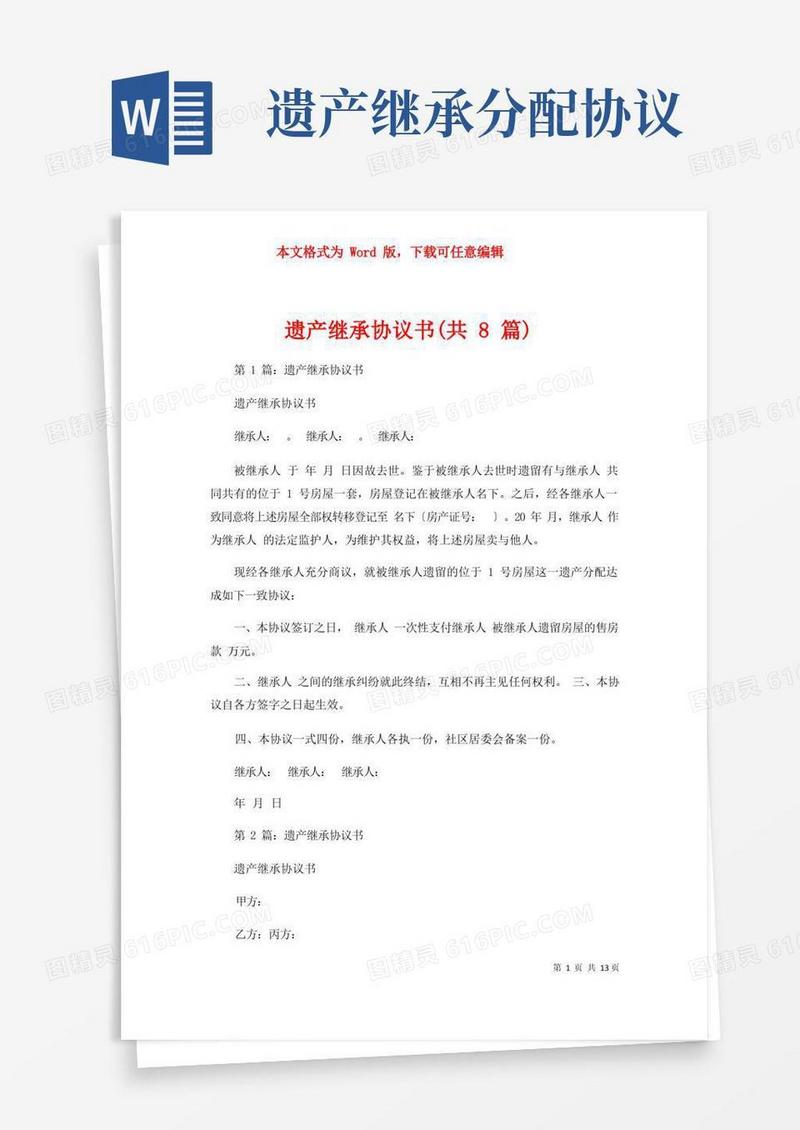 实用的遗产继承协议书（共8篇）