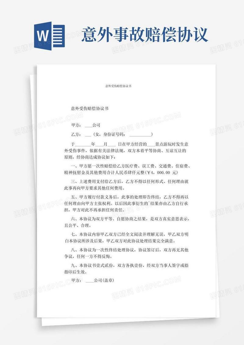 好用的意外受伤赔偿协议书(完整版)
