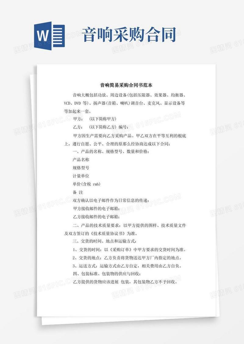简易版音响简易采购合同书范本