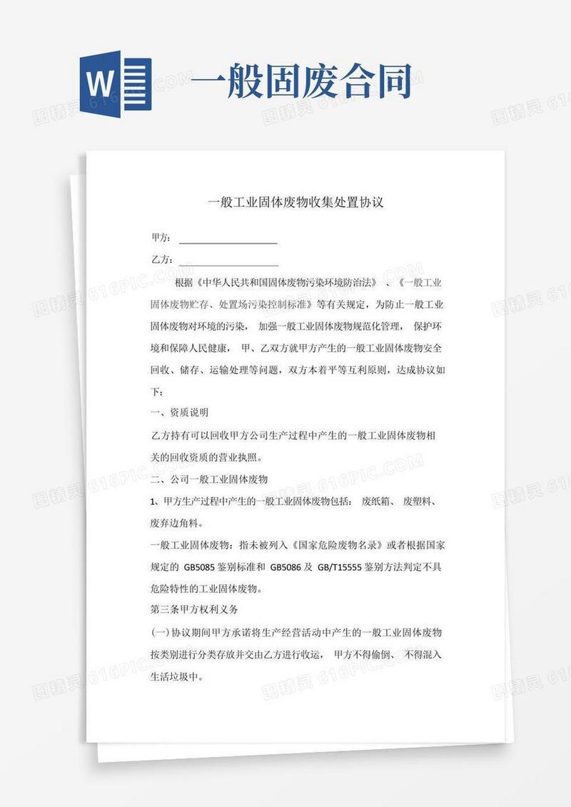 好用的一般工业固体废弃物处置合同