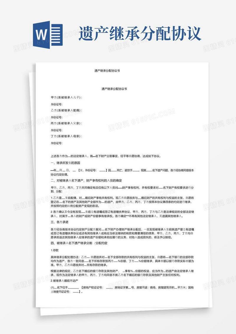 简易版遗产继承分配协议书