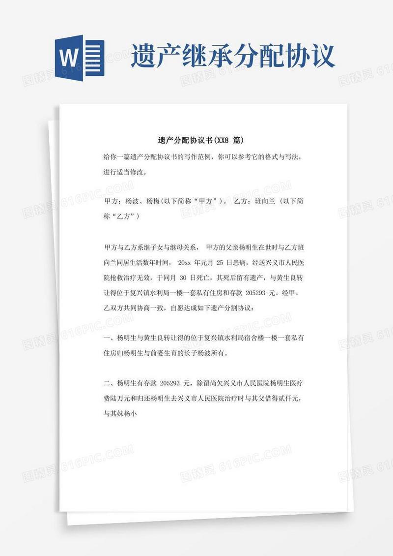 大气版遗产分配协议书(8篇)