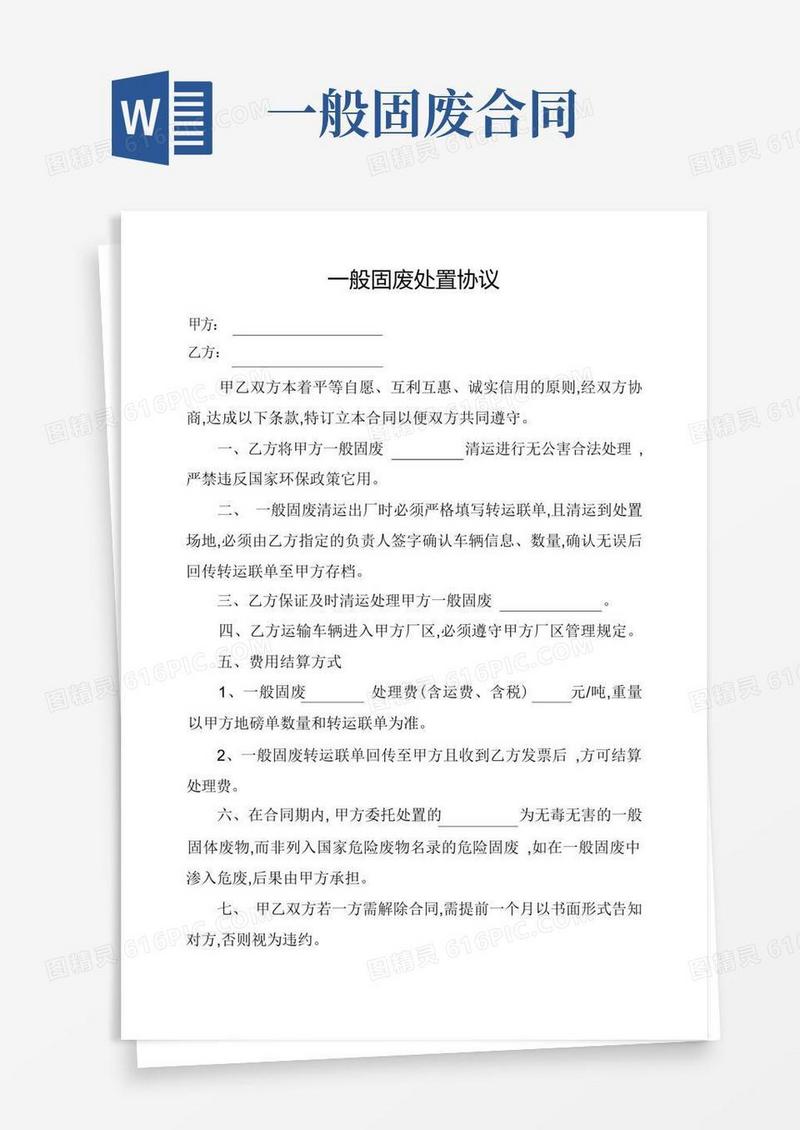 大气版一般固废处置协议