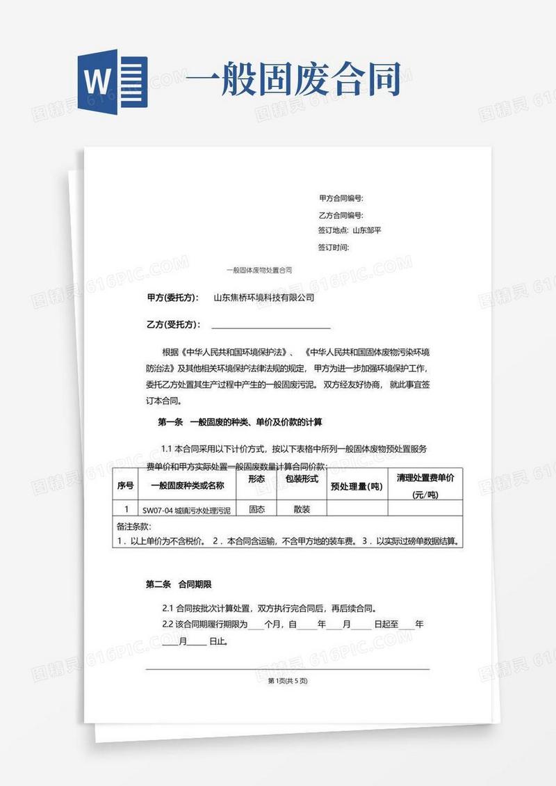 通用版一般固废合同(详细版本)