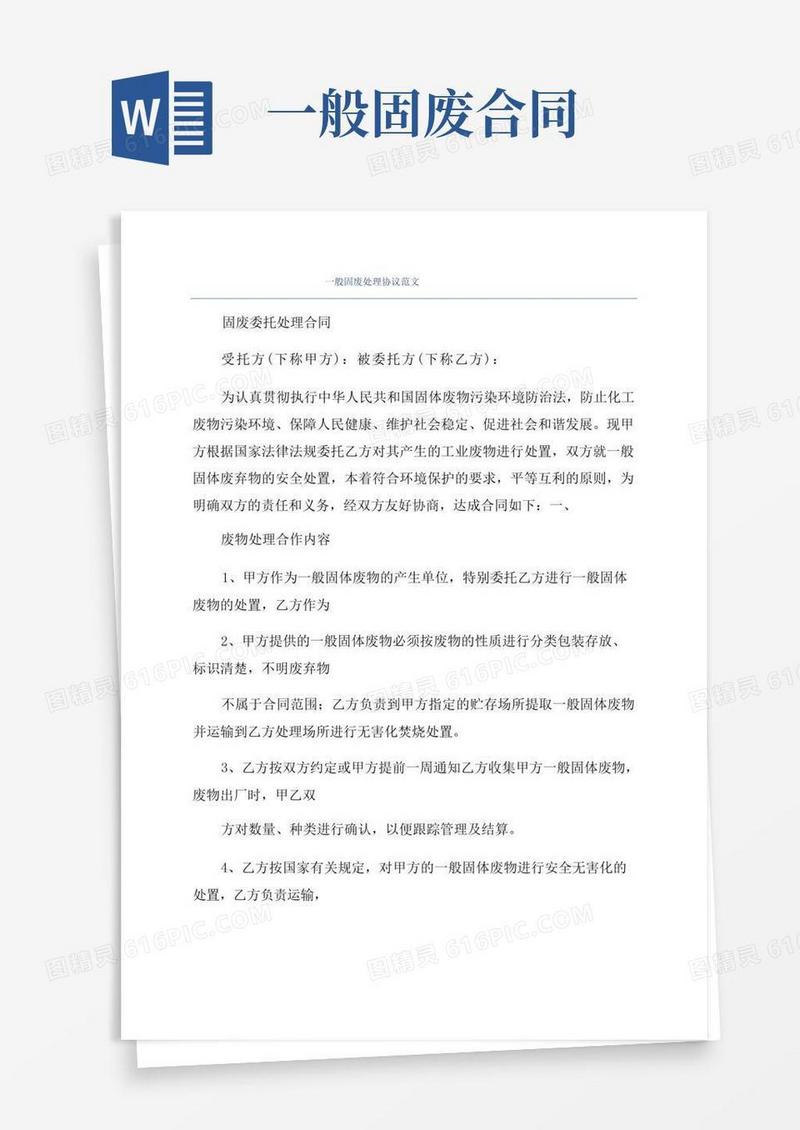 大气版一般固废处理协议范文