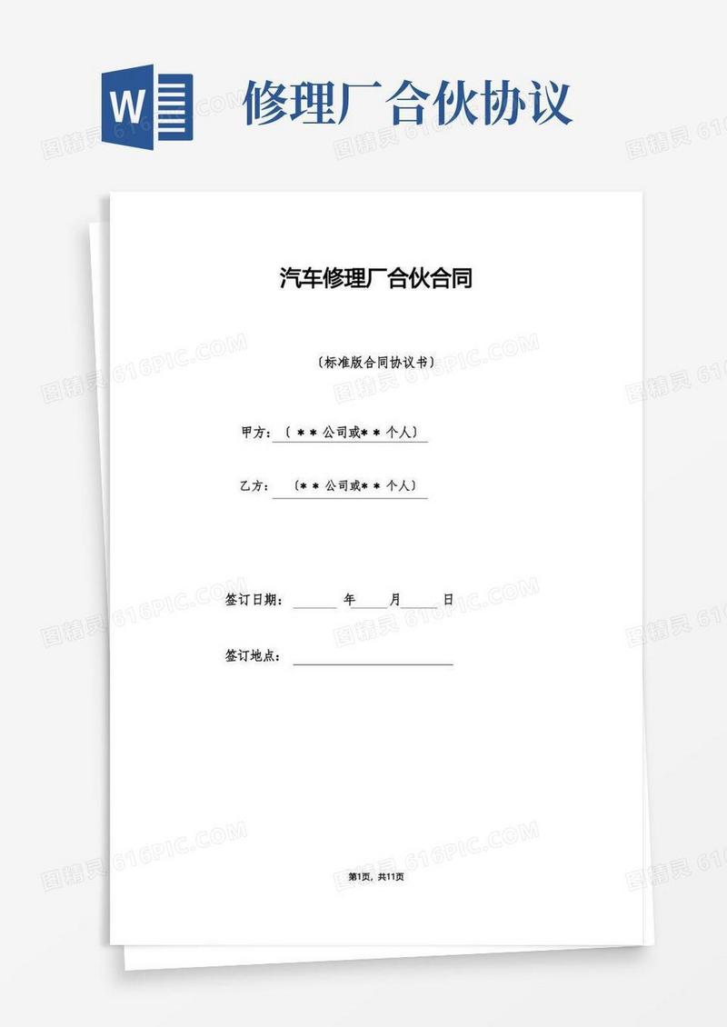 好用的汽车修理厂合伙合同（标准版）