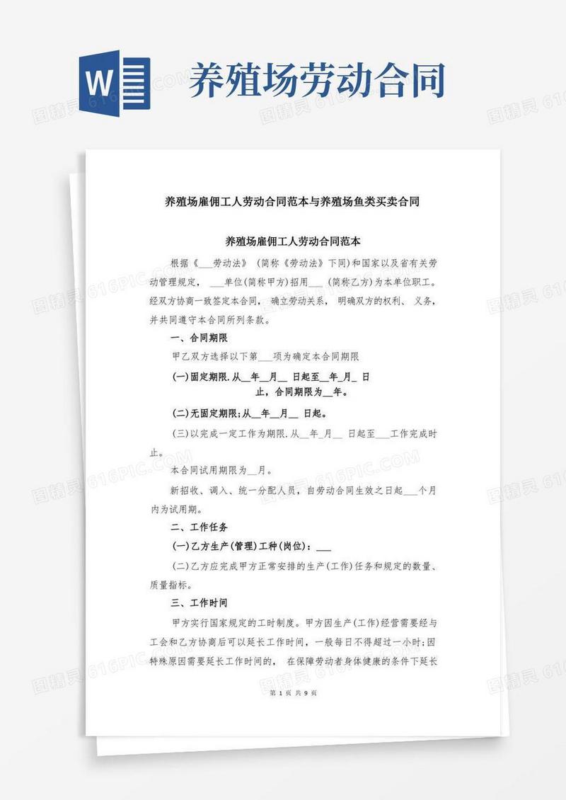 简易版养殖场雇佣工人劳动合同范本与养殖场鱼类买卖合同