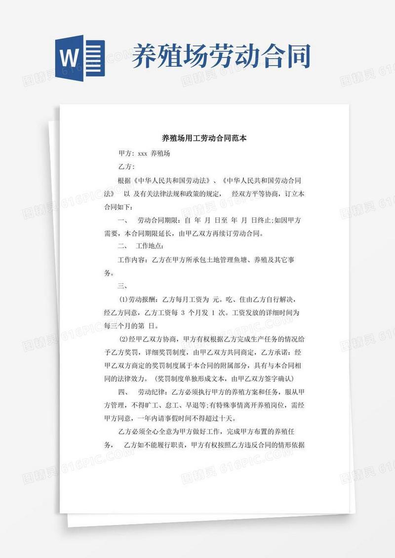 好用的养殖场用工劳动合同范本