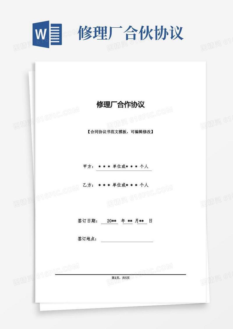 大气版修理厂合作协议(标准版)