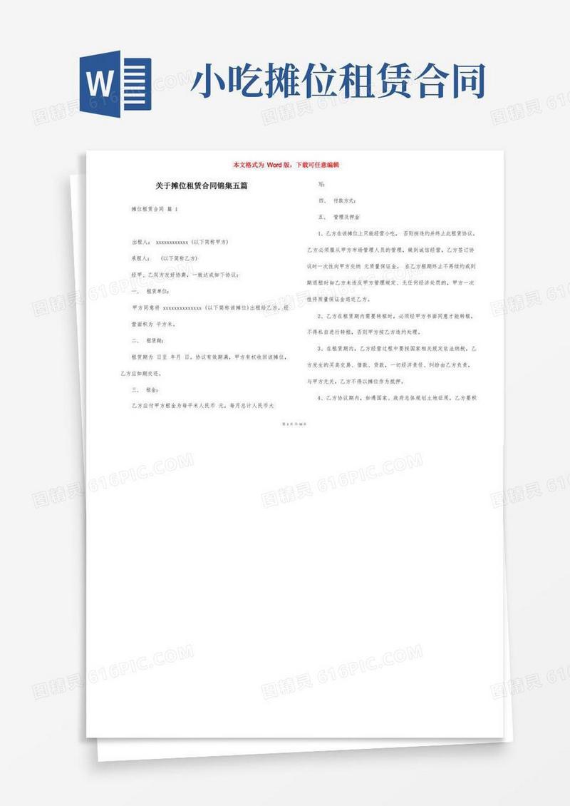 大气版关于摊位租赁合同锦集五篇