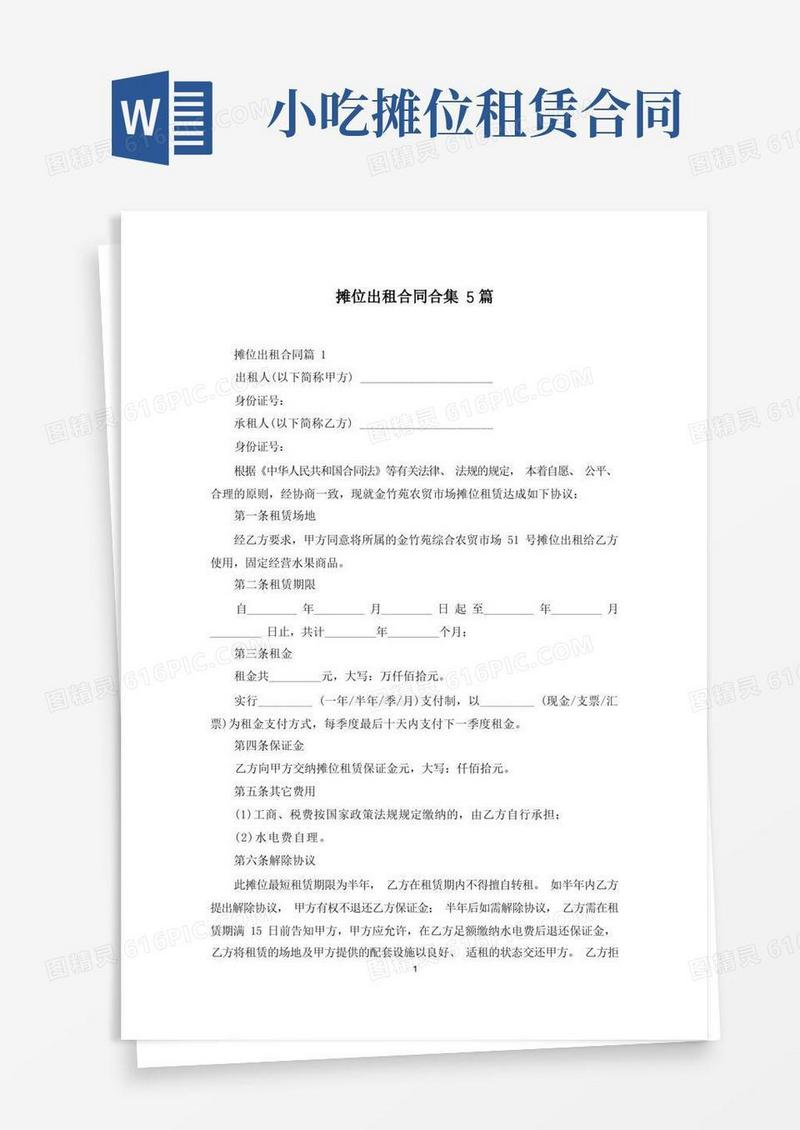 简易版摊位出租合同合集5篇