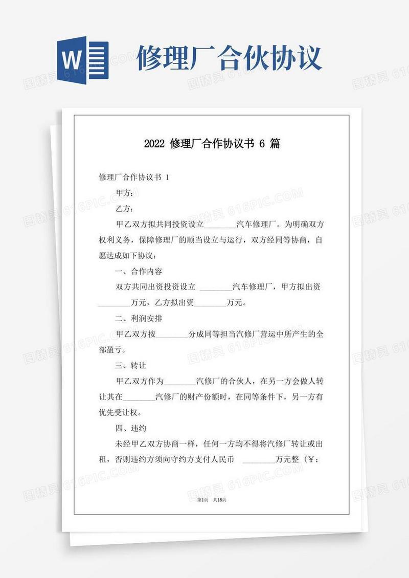 好用的2022修理厂合作协议书6篇