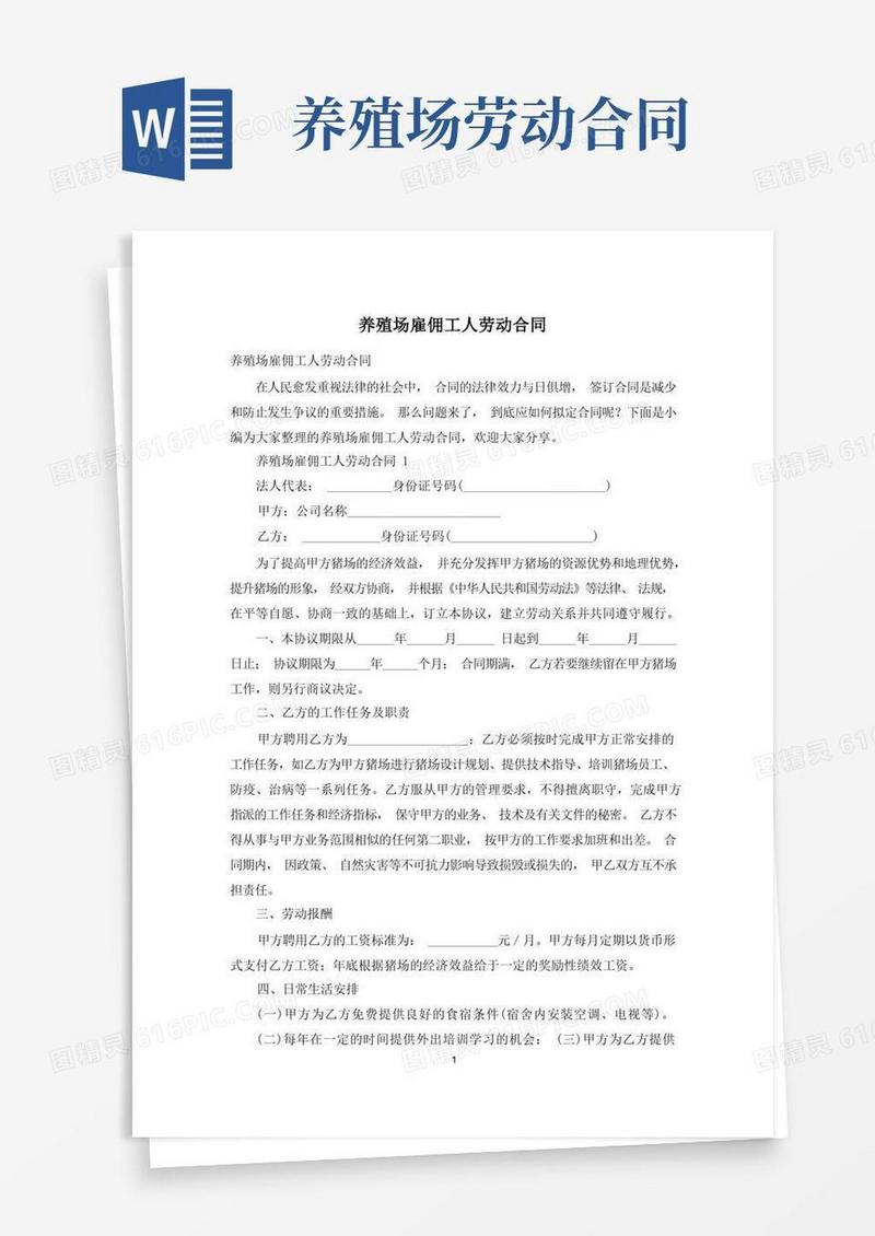 大气版养殖场雇佣工人劳动合同