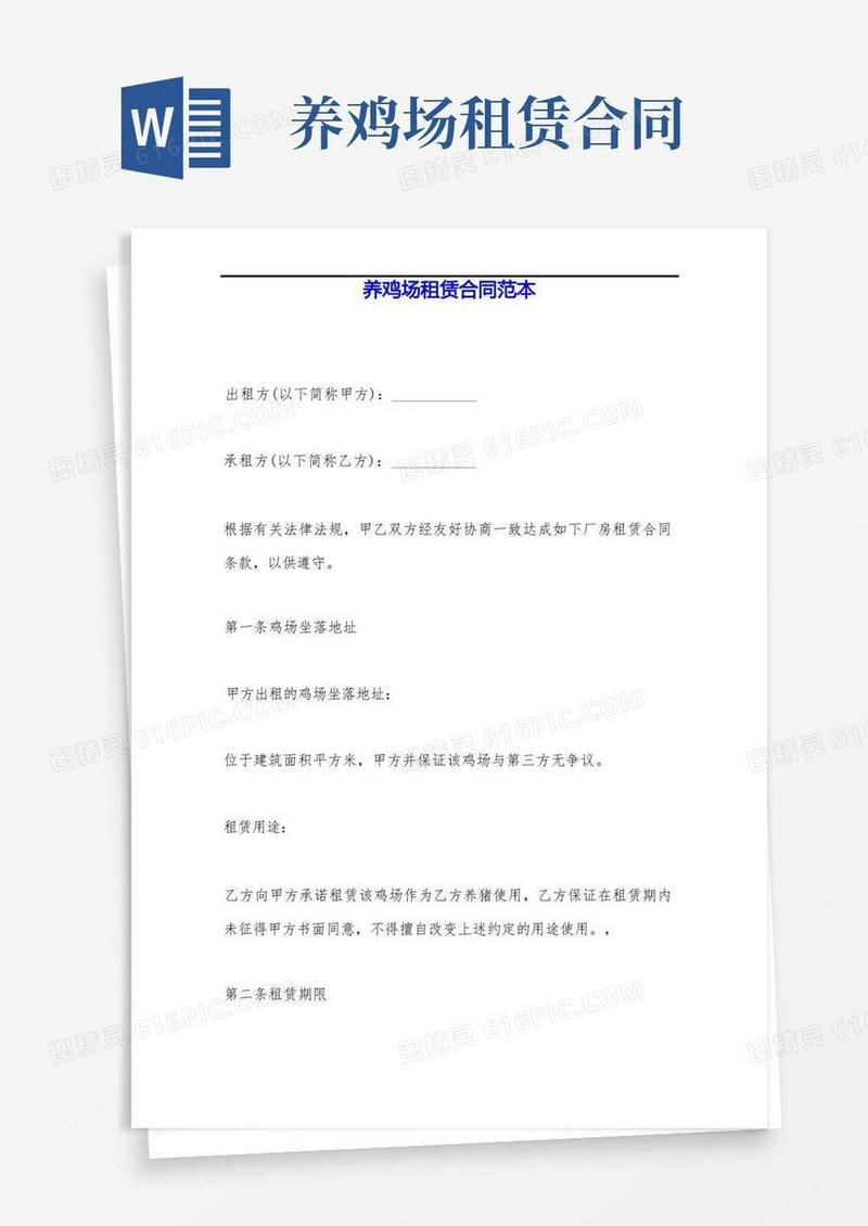 实用的养鸡场租赁合同范本——范本.doc