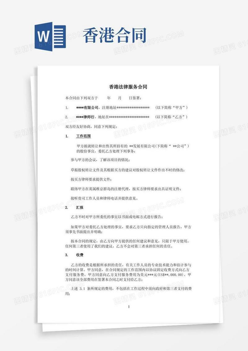 好用的香港法律服务合同