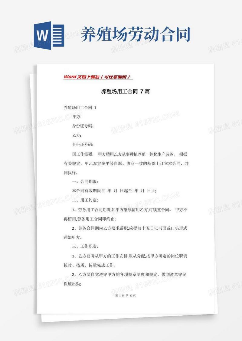 好用的养殖场用工合同7篇