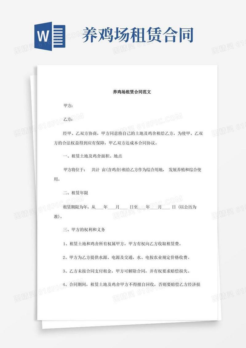 好用的养鸡场租赁合同范本