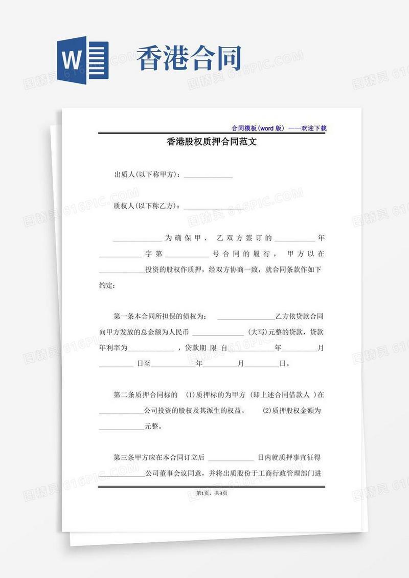 实用的香港股权质押合同范文（标准版）