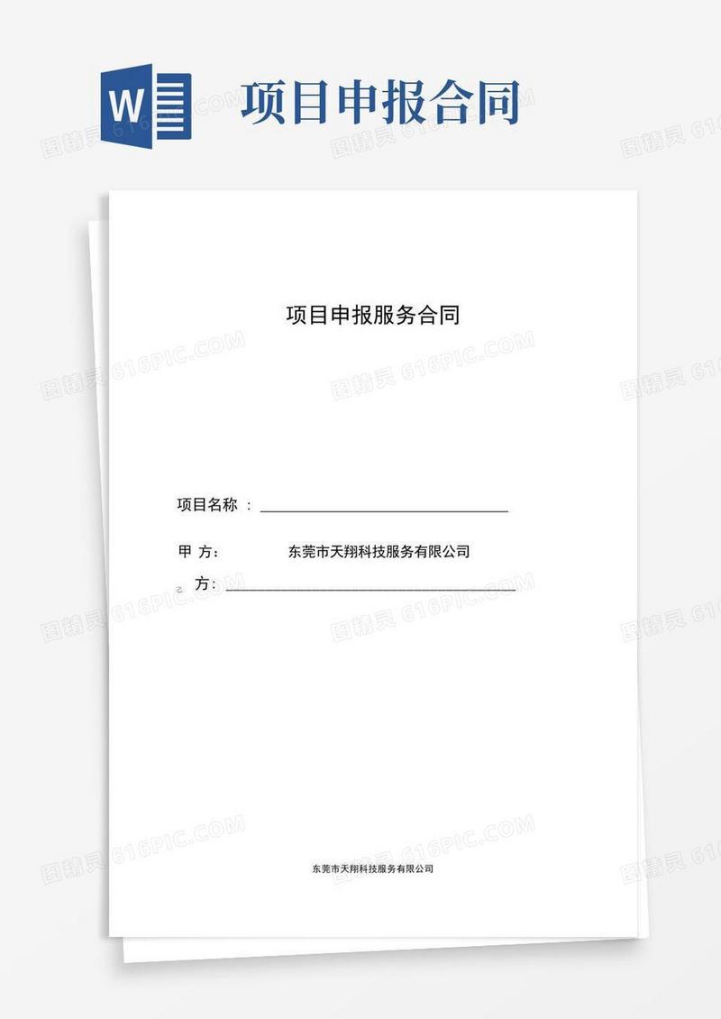 通用版项目申报服务合同范本