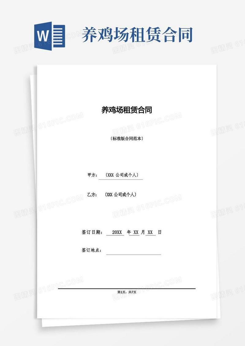 通用版养鸡场租赁合同(标准版).doc