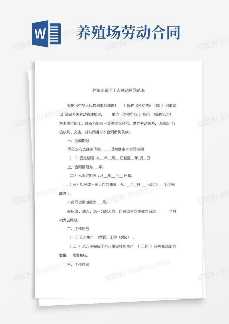 通用版养殖场雇佣工人劳动合同范本