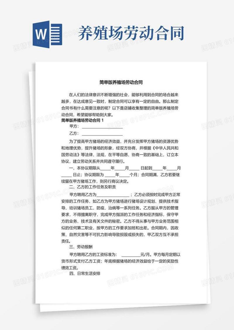 好用的简单版养殖场劳动合同
