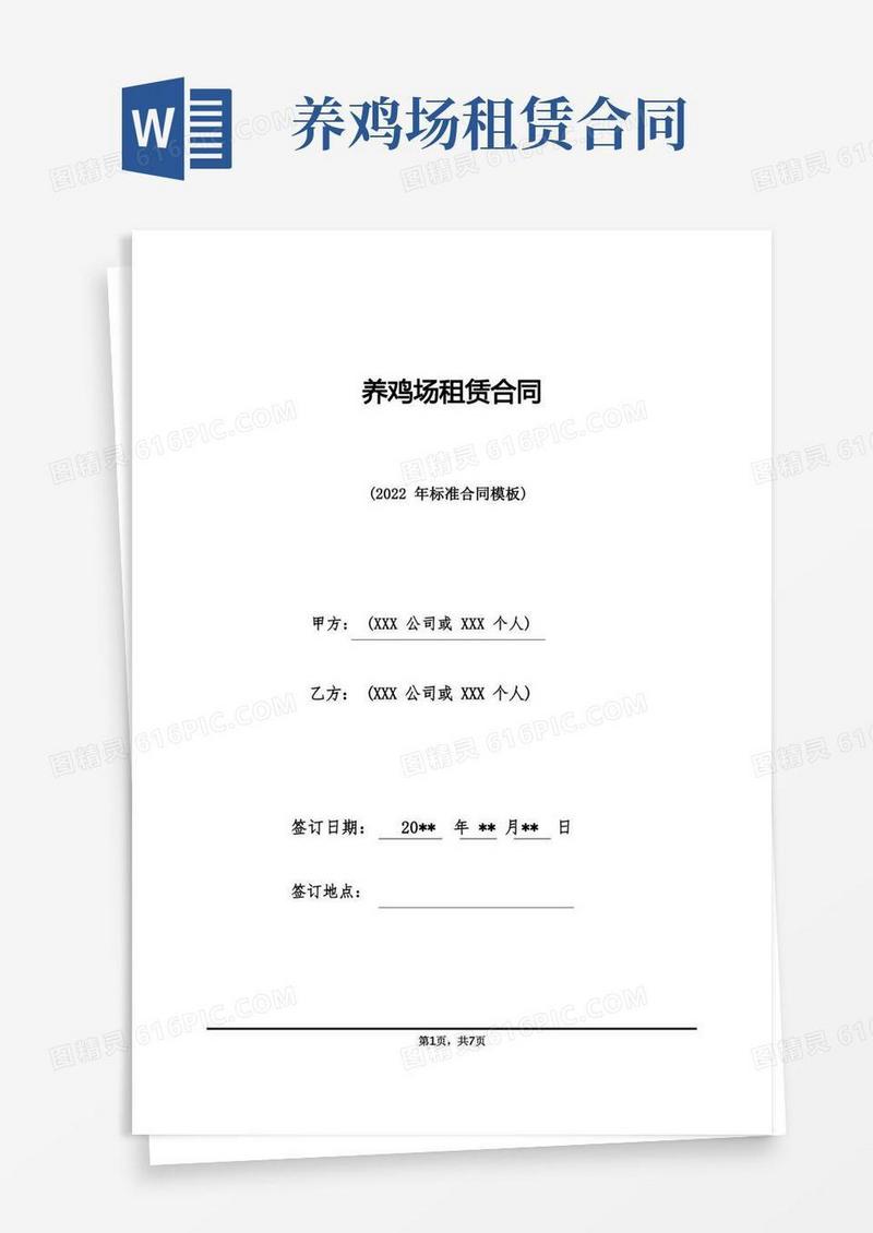 大气版养鸡场租赁合同