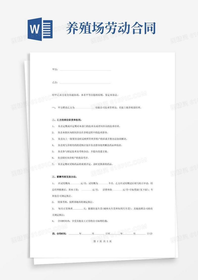 通用版养殖场劳动合同协议书范本