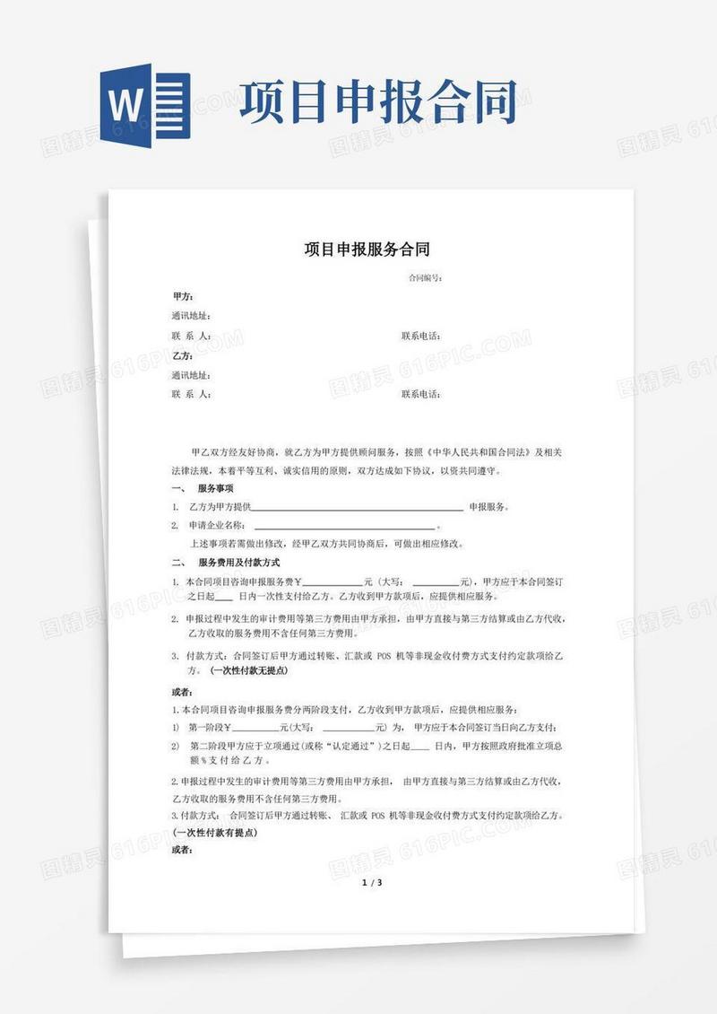 实用的项目申报服务合同模板