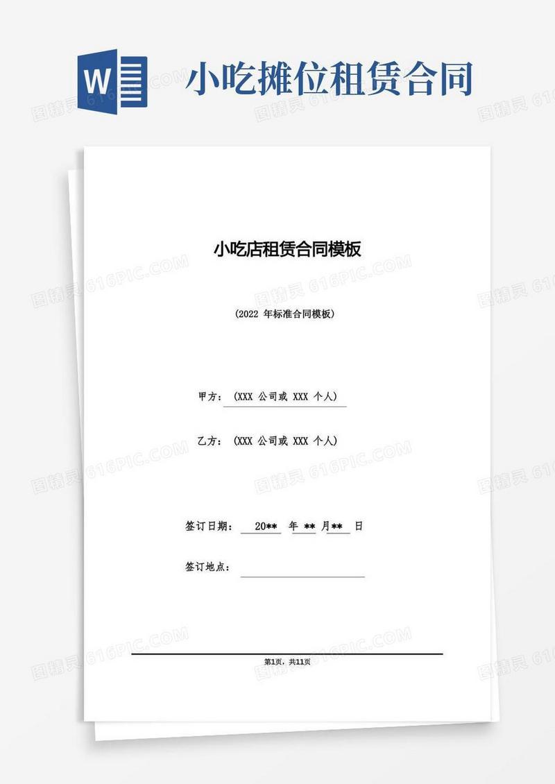 大气版小吃店租赁合同模板(标准版)
