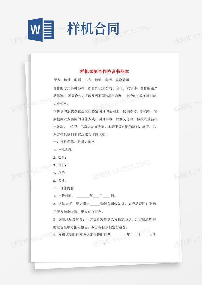 简易版样机试制合作协议书范本(标准版)