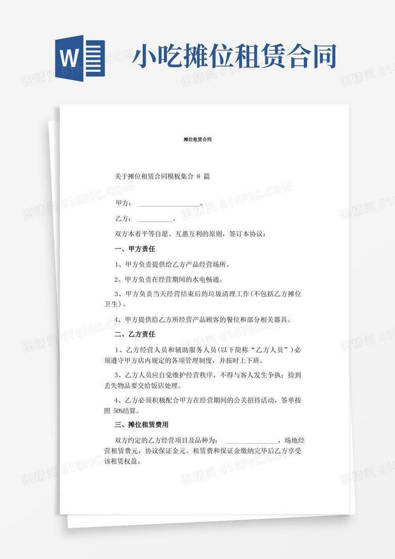 好用的摊位租赁合同