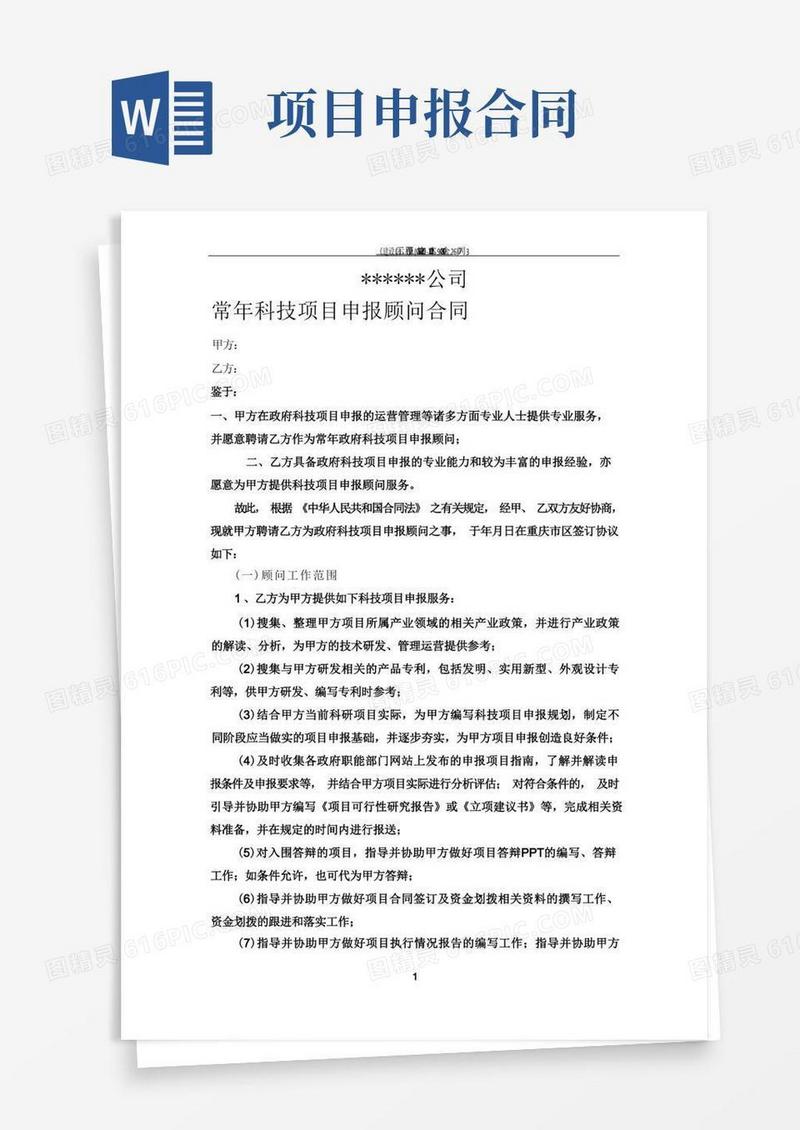 好用的科技项目申报顾问合同