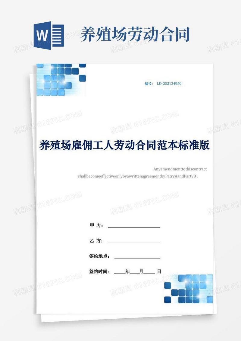 简易版养殖场雇佣工人劳动合同范本标准版