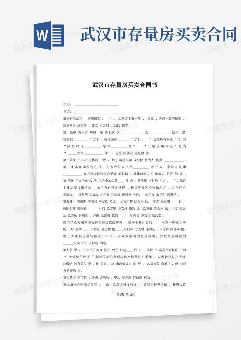 大气版武汉市存量房买卖合同书
