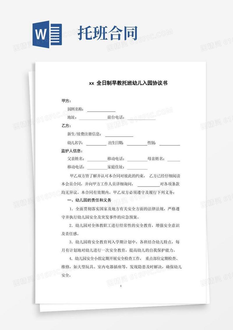 好用的xx全日制早教托班幼儿入园协议书