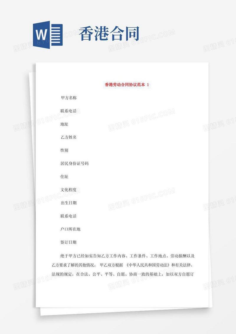 通用版香港劳动合同协议范本3篇