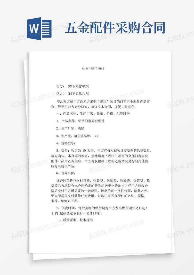大气版五金配件购销合同样本标准版