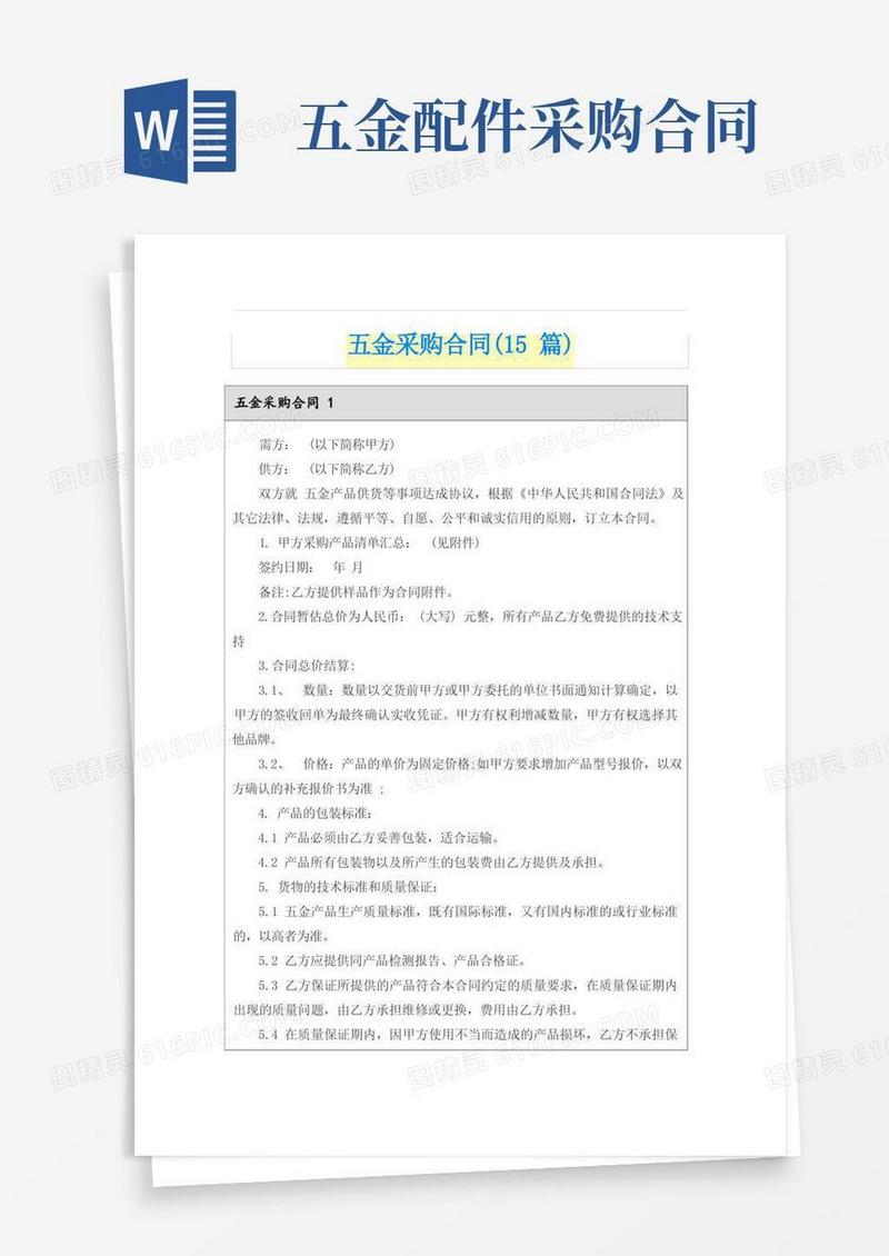好用的五金采购合同(15篇)