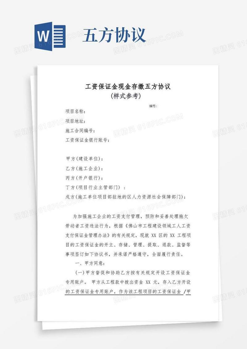 大气版工资保证金现金存缴五方协议