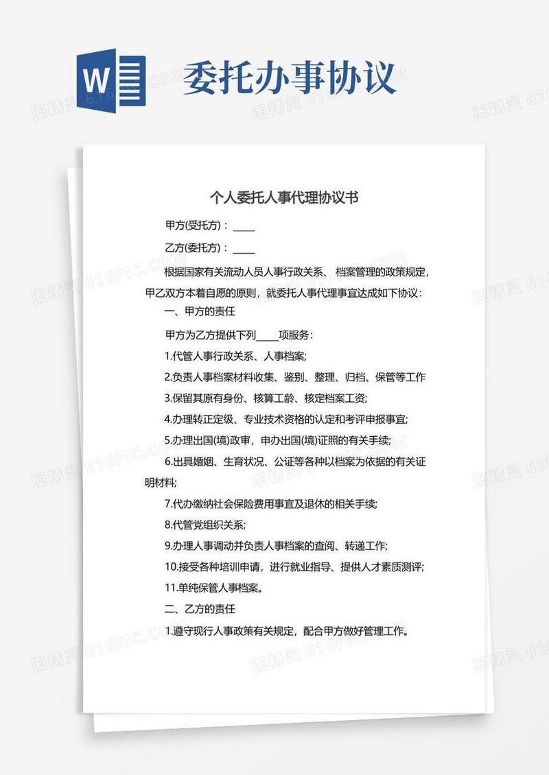 通用版个人委托人事代理协议书