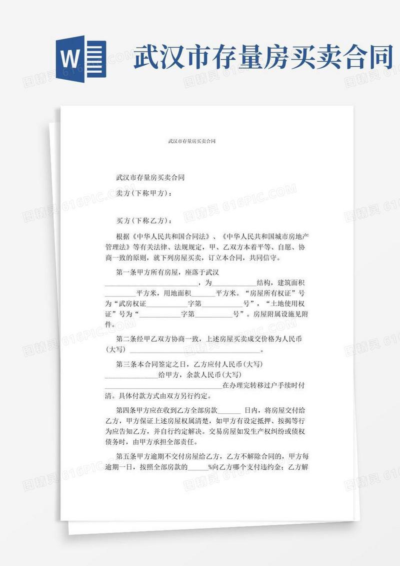 简易版武汉市存量房买卖合同(完整版)
